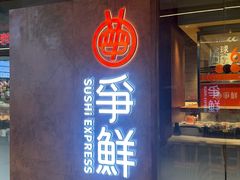 -争鲜回转寿司(大连和平广场凯德PLUS店)
