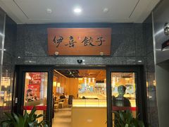 -伊喜饺子·烤鸭(五道口学院路店)
