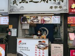 门面-鞠氏黑芝麻糊(水塔店)
