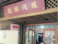 门面-姐妹炖罐店(桂香街总店)