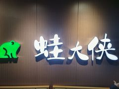 -蛙大侠香辣牛蛙火锅店(总店)
