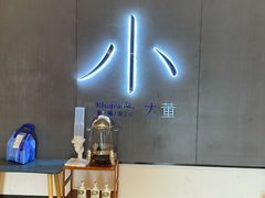 -小大董·烤鸭(凤凰汇店)