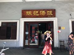 门面-陈记汤饭(水巷口店)