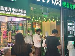 -费大厨辣椒炒肉(吉联MALL店)