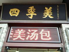 门面-四季美汤包(户部巷店)