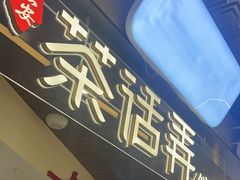 -茶话弄(北京通州万达店)