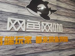 -网鱼网咖·电竞(西城陶然亭店)