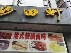 门面-沙田轩(古北店)