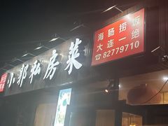 门面-小郭私房菜·海肠捞饭店(学士街店)