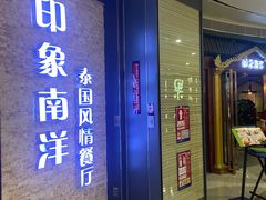 -印象南洋·泰国风情餐厅(新安店)