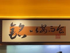 -铭副琦食·虾蟹烩馆(渔人码头店)