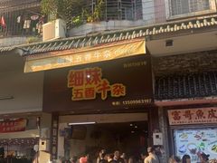 -细妹五香牛杂(步行街店)