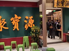 -聚宝源(西单店)