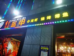门面-红钳侠小龙虾·烧烤(中赢康康谷店)