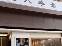 门面-七八冷面·延边朝鲜族美食(圣熙八号店)