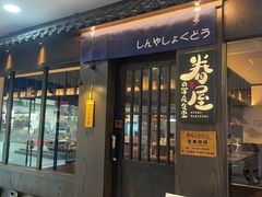 -眷屋の深夜食堂(云锦中心店)