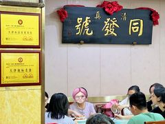 -同发号饭庄(复兴路店)
