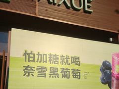 -奈雪的茶(中粮祥云小镇店)