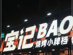 门面-宝记烧烤·碳锅羊肉·羊蝎子火锅·夜食社(文体路创始店)