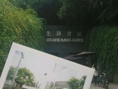 -先锋书店(五台山总店)