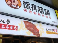 -徐亮烤蹄(建设路店)