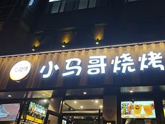 -本色.小马哥烧烤(五一路总店)