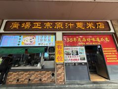 -广场正宗原汁薏米店