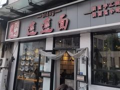 -秦唐汉味biangbiang面(大钟寺店)