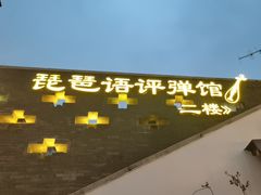 -琵琶语评弹茶馆(苏州平江路店)