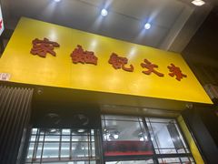 -麦文记面家(佐敦店)