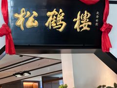 -松鹤楼·非遗·苏帮菜(融科店)