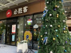 -必胜客(新海上世界店)