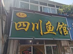 门面-文记四川鱼馆(小纬北路店)