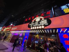 门面-十三姨正合丰烤肉(营迹路店)