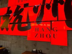 -李犟大爆鳝面·手工蟹黄包(湖滨西湖店)