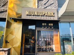 门面-NIUNIUPARK和牛螃蟹(龙湖杭州滨江天街店)