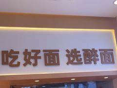 -醉面(西铁营万达店)