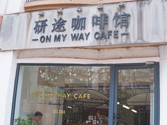 门面-研途咖啡馆(健康路店)