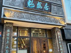 -魁盛居百年鲁菜馆(县西巷店)