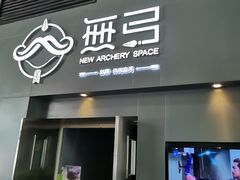 -無弓射箭俱乐部(领展中心城店)