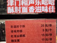 -肘子酥·天津菜·特色捞面(德云社店)