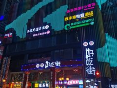 -八一好吃街·高品美食广场