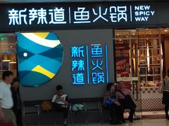 门面-新辣道鱼火锅(世纪金源购物中心店)