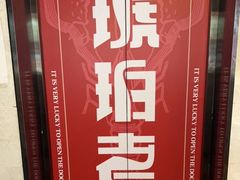 -琥珀老六龙虾(四里河店)