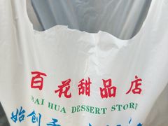 -百花传统甜品店(原址店)