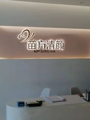 点击看大图 -苗方清颜痘肌研究所