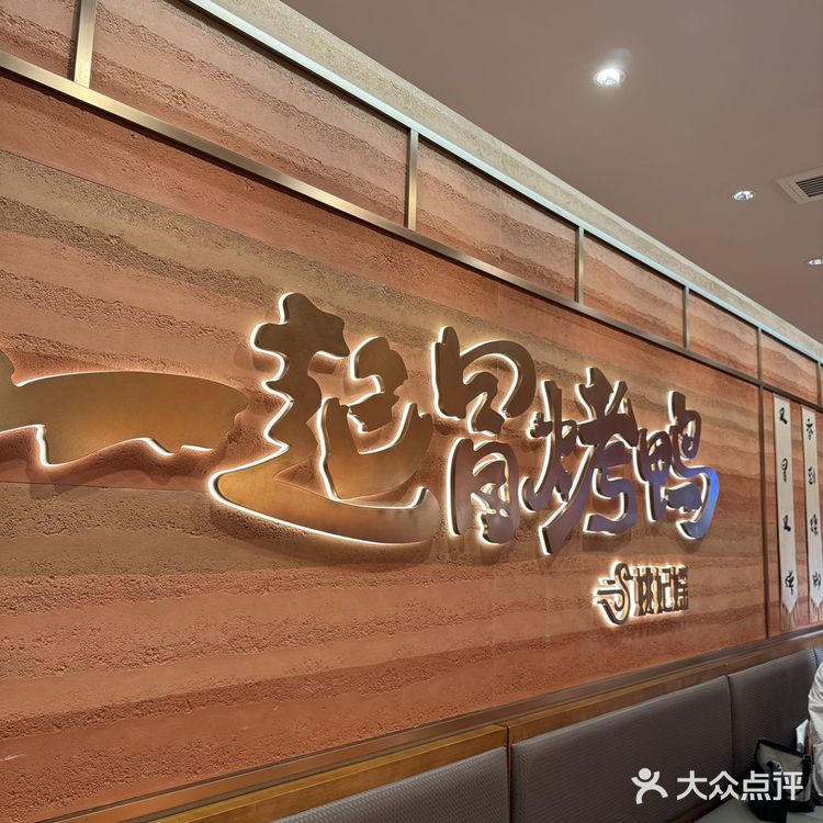 很适合中饭来吃～姚妃媱冒烤鸭(吴江路湟普汇店)