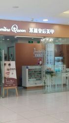 -Jasmine Queen 茉莉皇后美甲·美睫·美肤