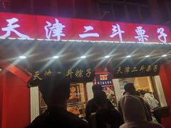 门面-二斗栗子(西湖道店)