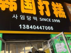 -师任堂韩式食品(总店)